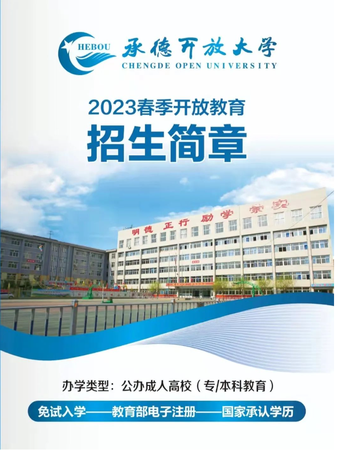 承德開放大學（豐寧分校）2023春季開放教育招生簡章