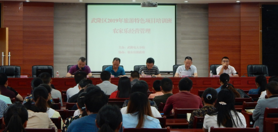 武隆分校旅游特色學院舉辦首期農家樂經營管理培訓班