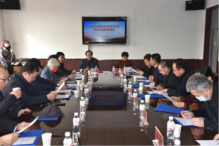 唐山開放大學召開全系統招生工作推進會