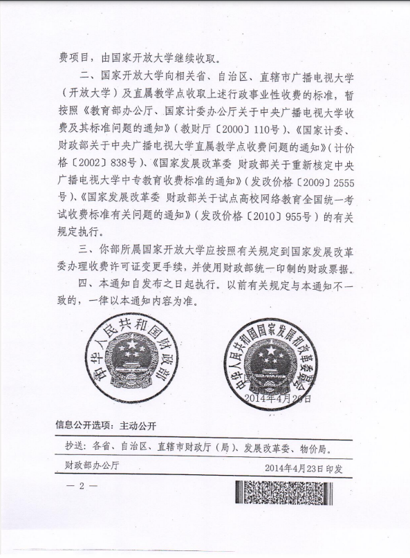 關于全省電大開放教育學生實施網上繳費等相關工作的通知