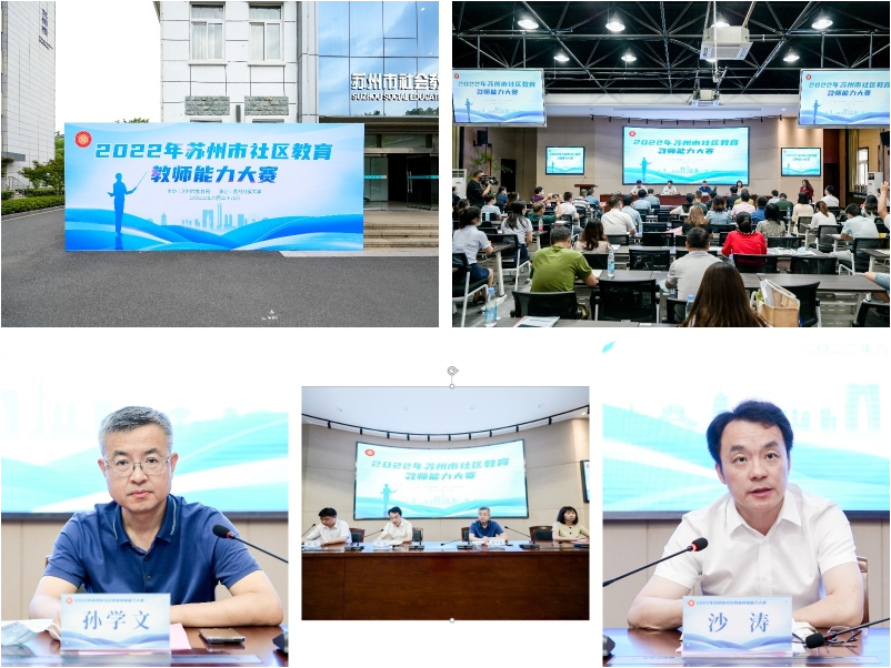 2022年蘇州市社區教育教師能力大賽順利舉行