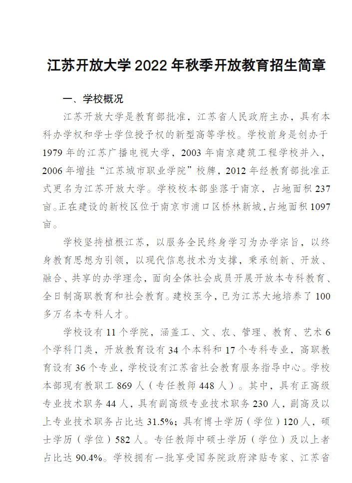 江蘇常州開放大學（溧陽分校）2022年秋季招生簡章