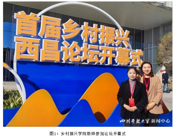 鄉村振興學院受邀參加首屆鄉村振興西昌論壇