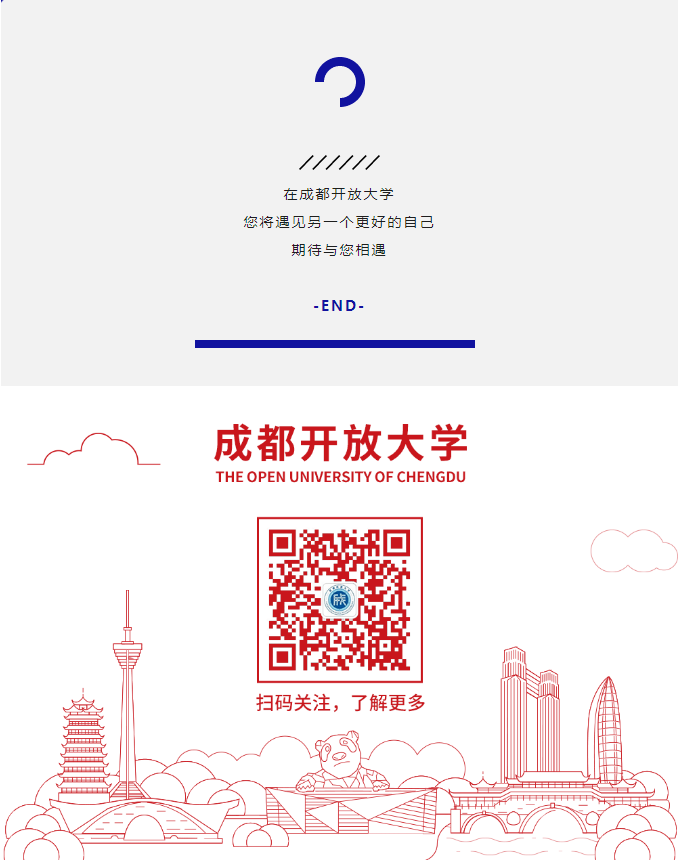 成都開放大學（錦江校區）2023春季招生簡章