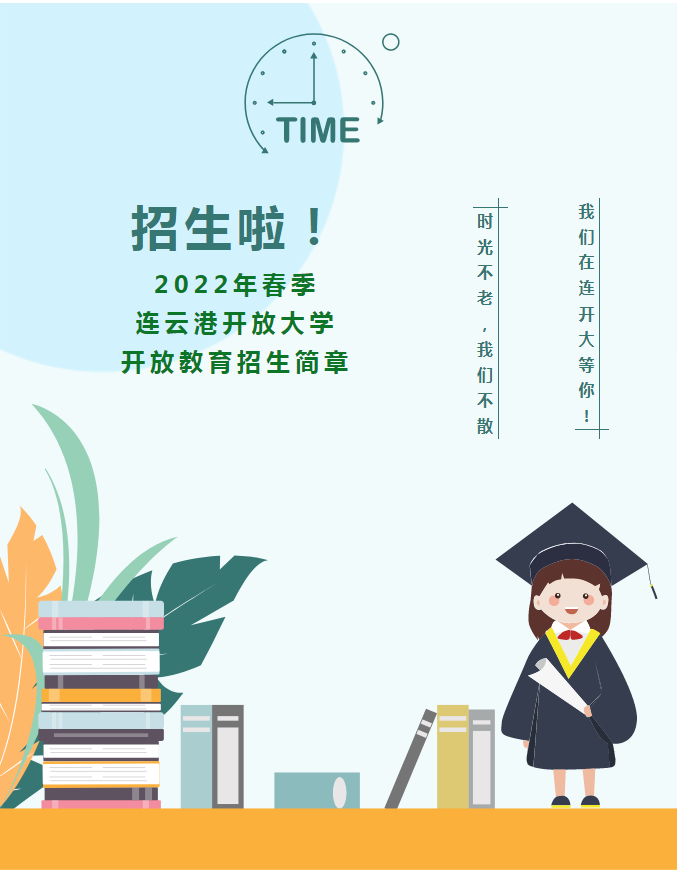 2022年春季連云港開放大學開放教育招生簡章（連云校區）