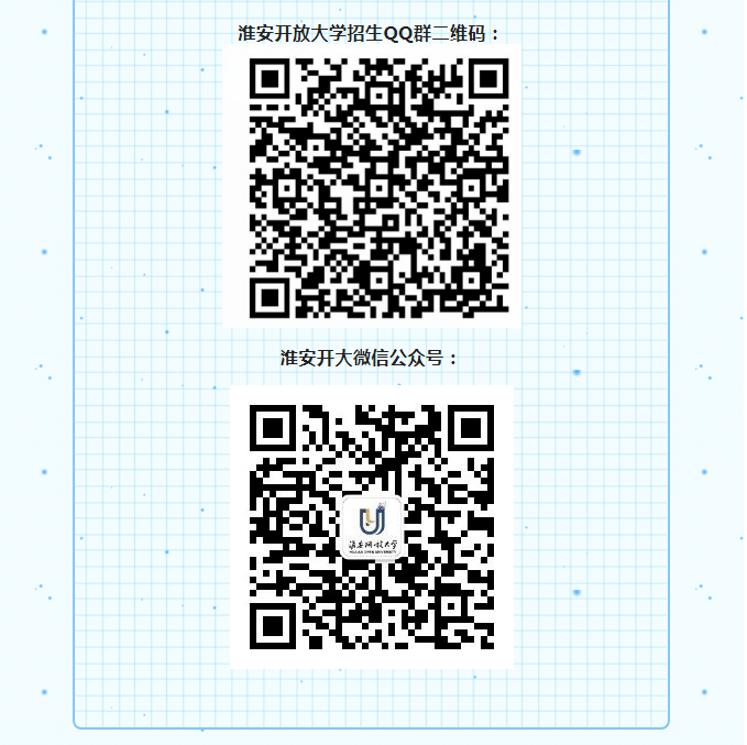 淮安開放大學（清江浦校區）2023年春季招生簡章