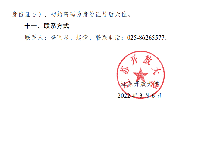 江蘇開放大學2022年春學期英語學業水平測試報名工作通知