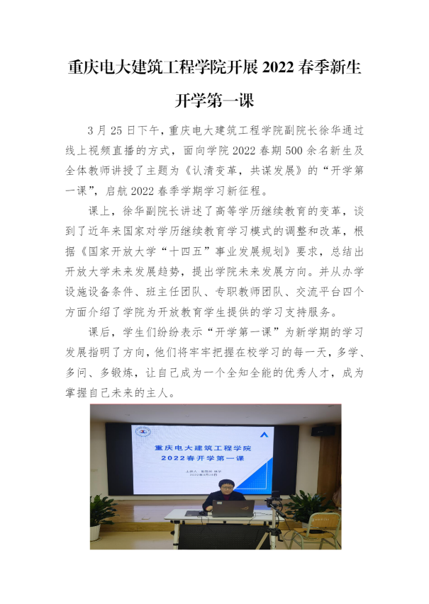 重慶電大建筑工程學院開展2022春季新生開學第一課