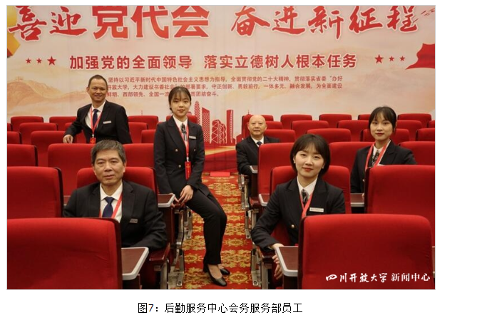 后勤服務中心嚴謹細致做好四川開放大學第一次黨代會會務服務和各項后勤保障工作