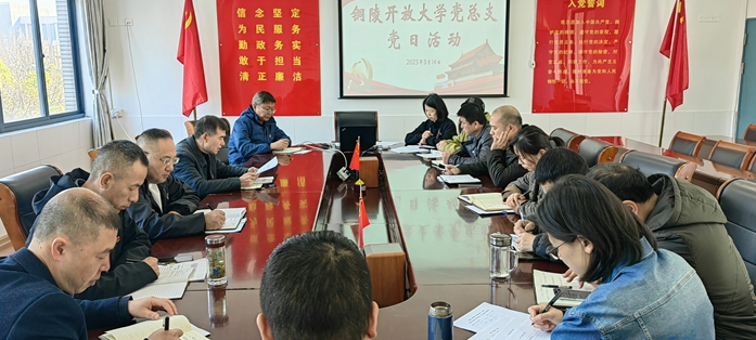 銅陵開放大學黨總支：學習全國“兩會”精神，凝聚干事創業動力