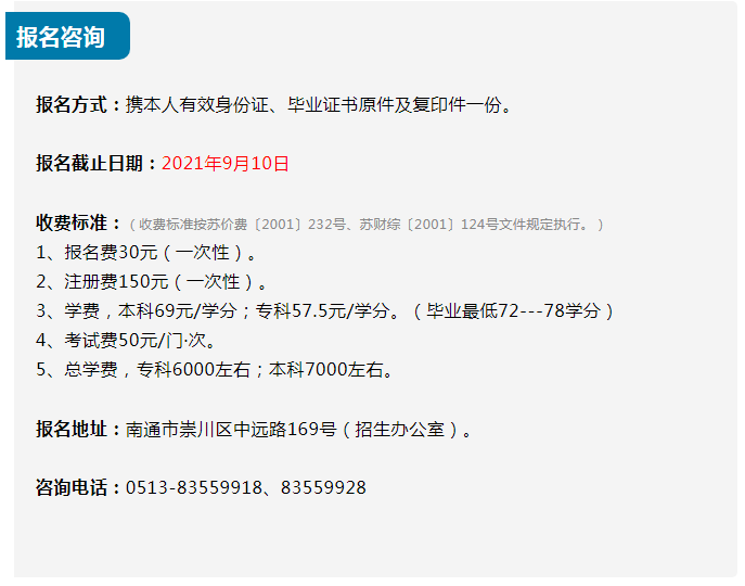 南通開放大學（如皋校區）2021秋季招生簡章