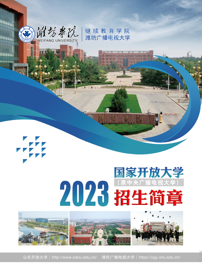 濰坊開放大學（安丘分校）2023年招生簡章