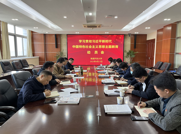 我校召開學習貫徹習近平新時代中國特色社會主義思想主題教育動員會 我校召開學習貫徹習近平新時代中國特色社會主義思想主題教育動員會