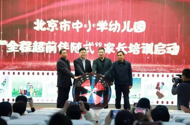 北京市中小學幼兒園“全程超前伴隨式”家長培訓啟動會在我校召開