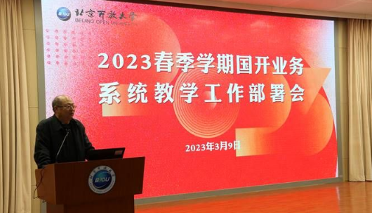 我校召開2023春季學期國開業務系統教學工作部署會