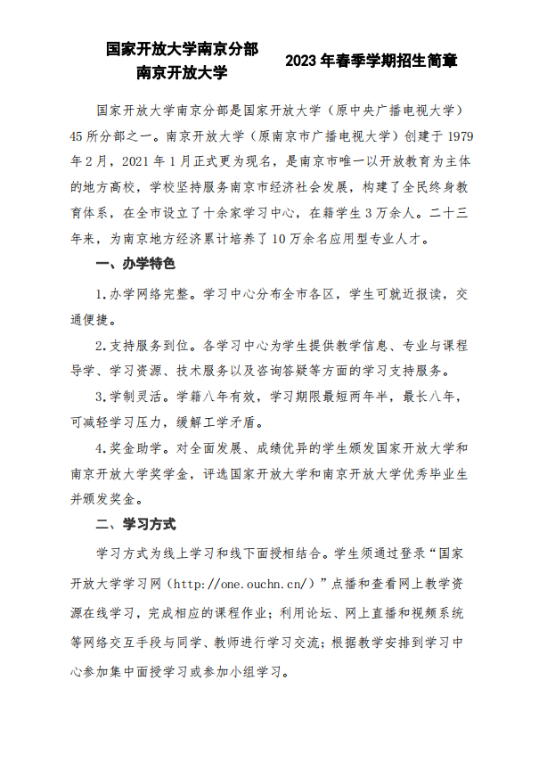 南京開放大學（玄武分校）2023年春季學期招生簡章