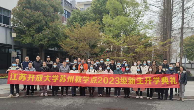 我校召開江蘇開放大學蘇州教學點2023春季新生開學典禮
