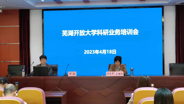 蕪湖開放大學舉辦科研業務培訓會議