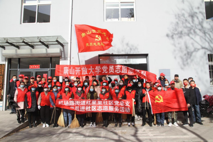 唐山開放大學黨委組織開展 “都來學雷鋒，城市更文明”學雷鋒志愿服務活動