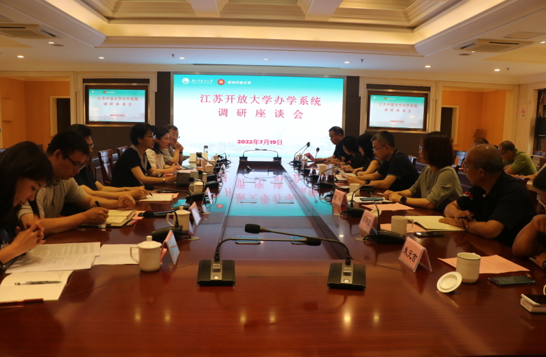 江蘇開放大學來我校開展辦學系統調研座談會