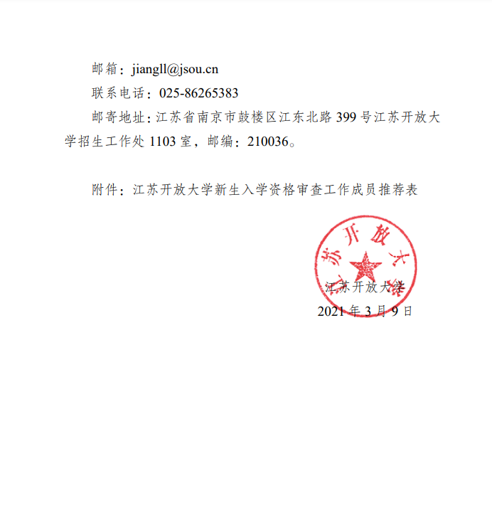 關于推薦江蘇開放大學新生入學資格審查工作人員的通知