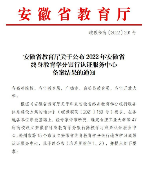 開大（網教部）獲批安徽省終身教育學分銀行地方認證服務中心