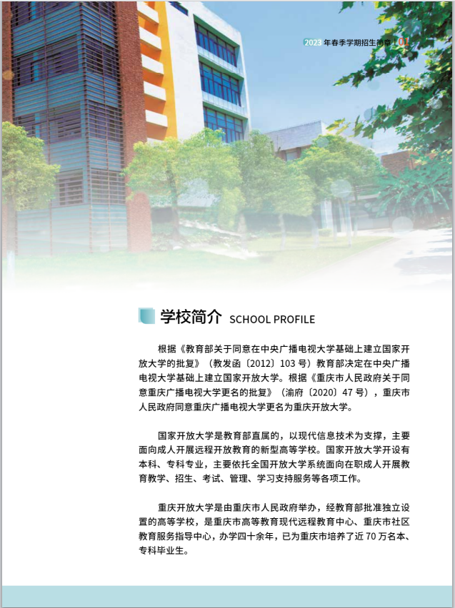 重慶開放大學（北碚分校）2023年春季學期招生簡章