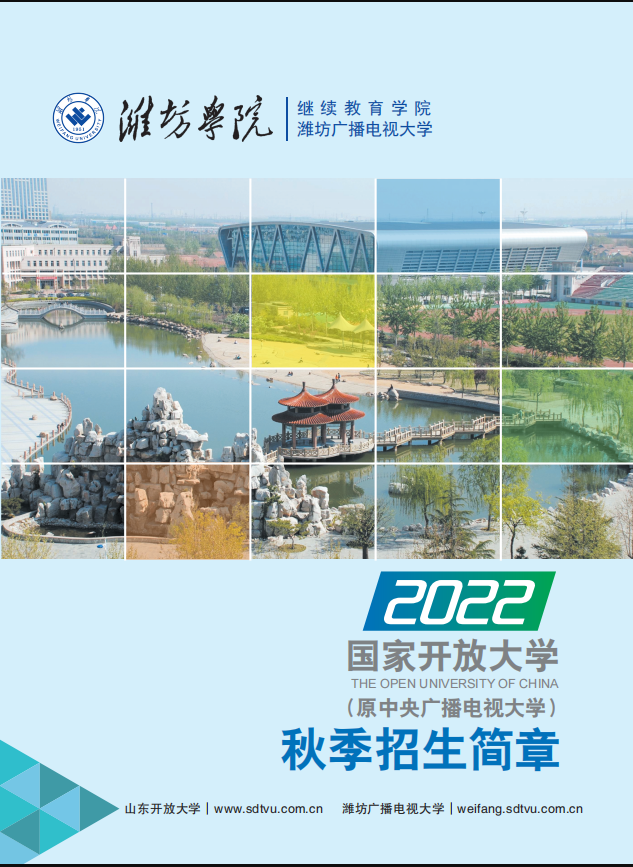 濰坊開放大學（臨朐分校）2022秋招生簡章