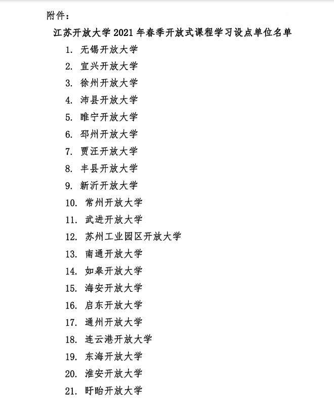 關于江蘇開放大學2021年春季開放式課程學習的通知