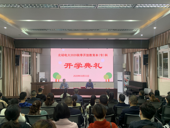 北碚電大2020秋季開學典禮