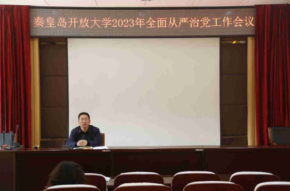 秦皇島開放大學召開2023年全面從嚴治黨工作會