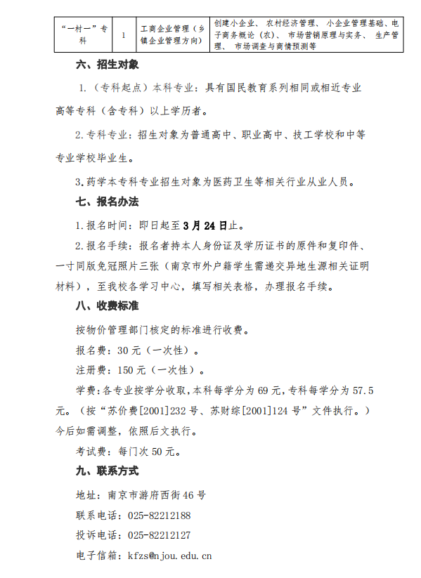 南京開放大學（玄武分校）2023年春季學期招生簡章