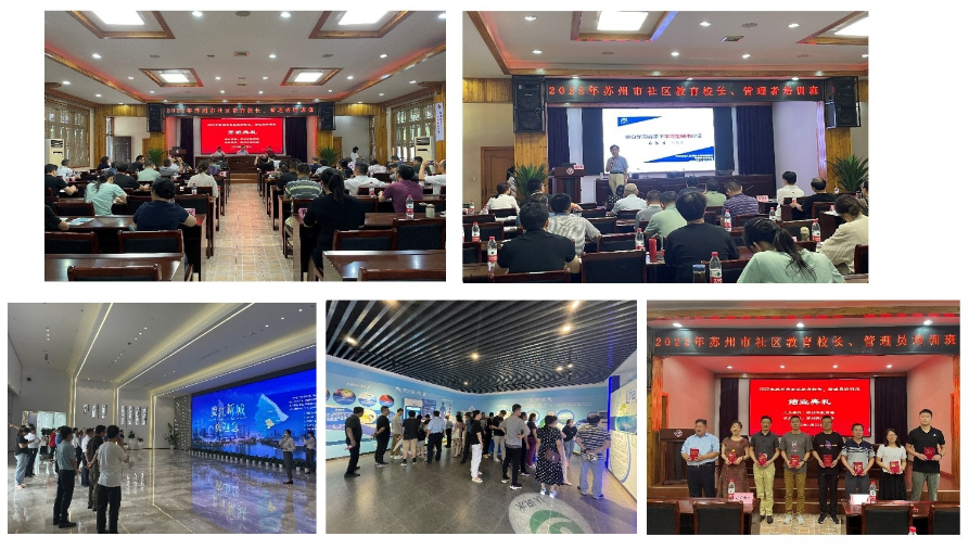 2022年蘇州市社區教育校長、管理員培訓班順利舉辦