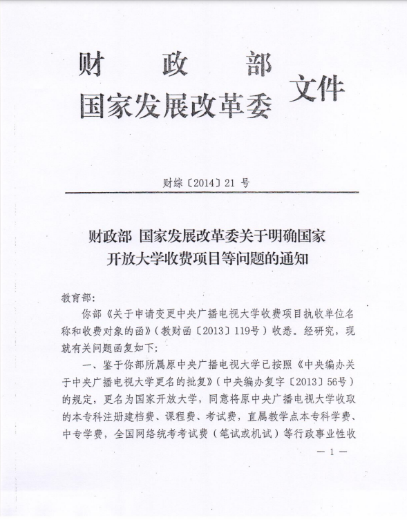 關于全省電大開放教育學生實施網上繳費等相關工作的通知