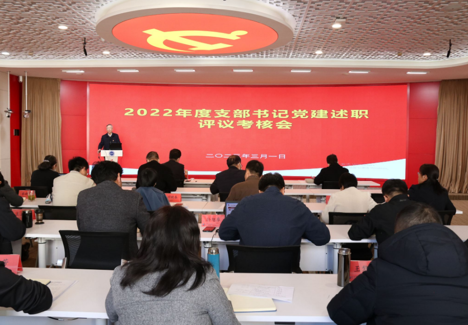我校召開2022年度基層黨組織書記抓黨建工作述職評議會