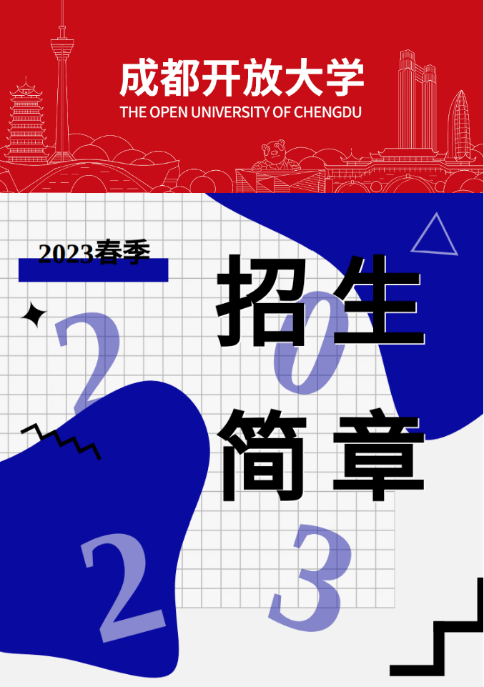 成都開放大學（錦江校區）2023春季招生簡章