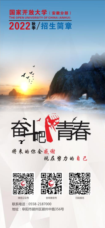 阜陽開放大學（潁東分校）2022年秋季招生簡章