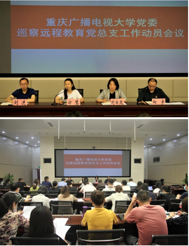 學校黨委巡察組巡察遠程教育黨總支動員會議召開