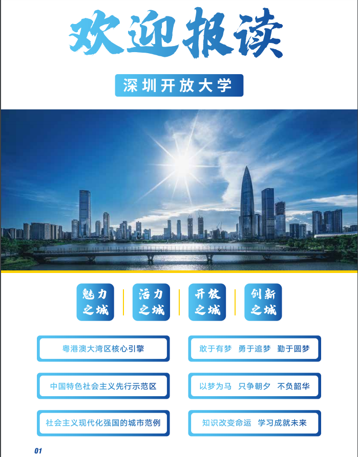 深圳開放大學（光明分校）2023春季招生簡章