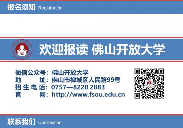 佛山開放大學2022年秋季招生簡章