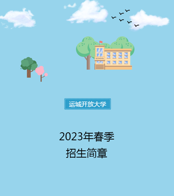 運城河津開放大學2023年春季招生簡章