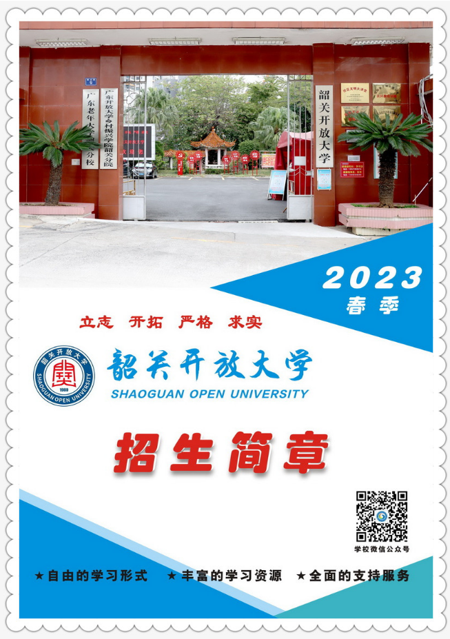 韶關開放大學（武江分校）2023年春季招生簡章