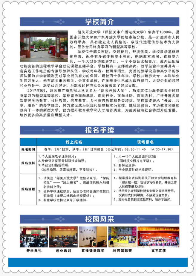 韶關開放大學（武江分校）2023年春季招生簡章