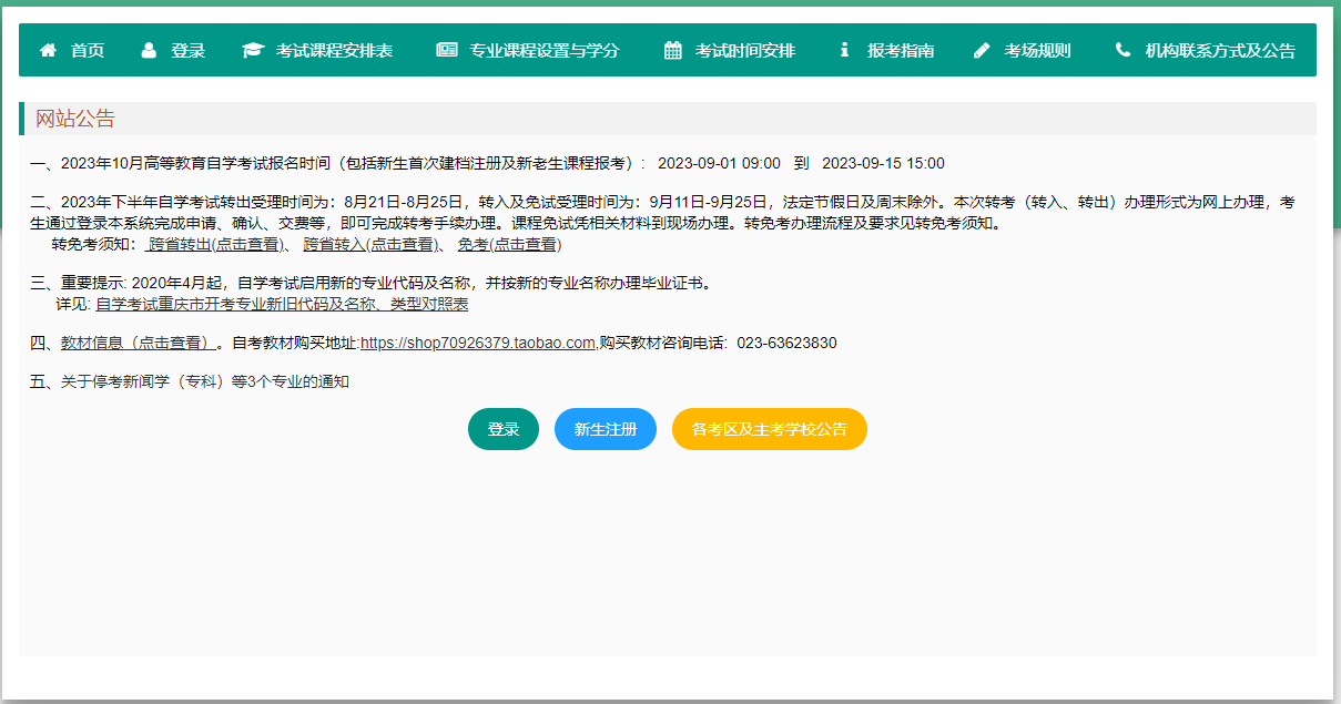 重慶2023年10月高等教育自學考試網上報名須知