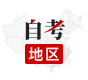 自考地區