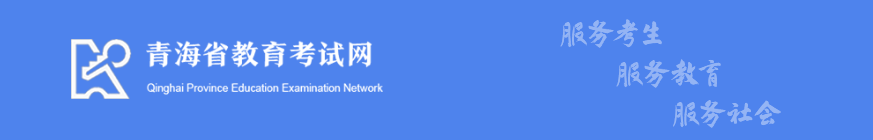 2023年青海黃南藏族自治州成人高考報名官網