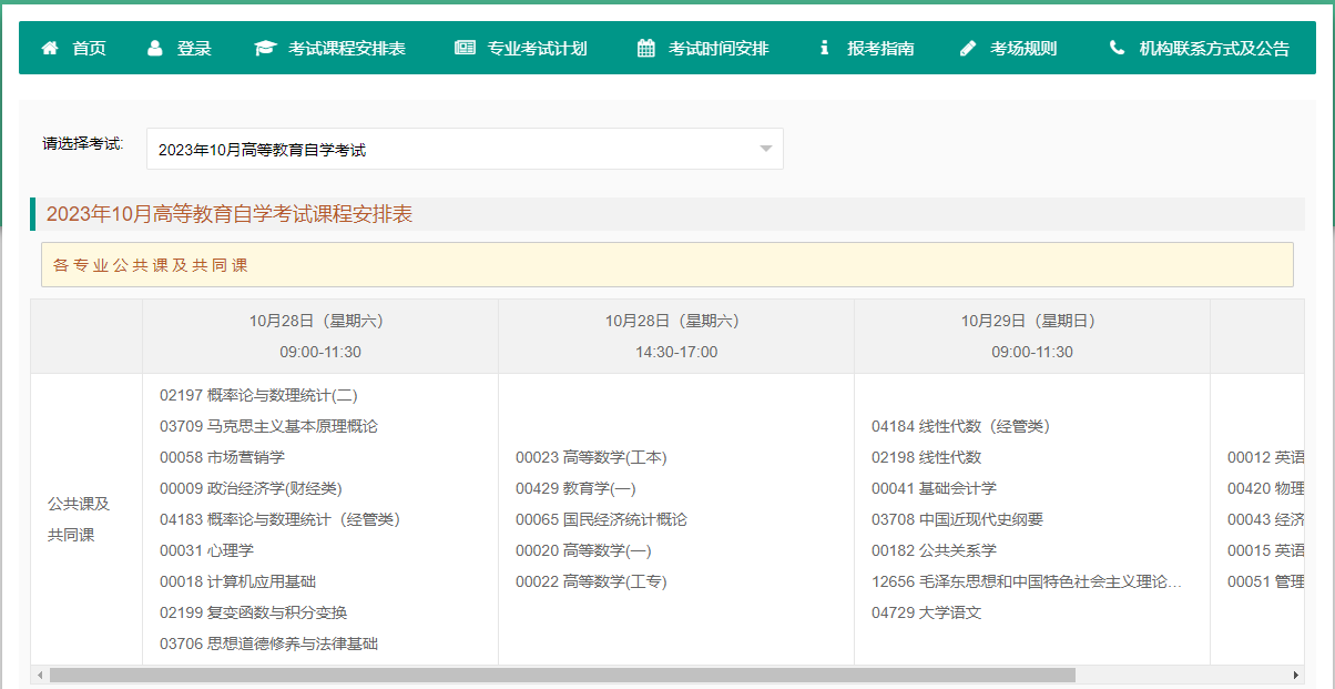 2023年10月重慶自學考試考試安排