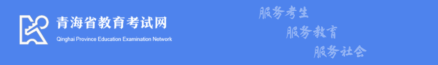 2023年青海成人高考報名流程是怎樣的? 2023年青海成人高考報名流程是怎樣的?