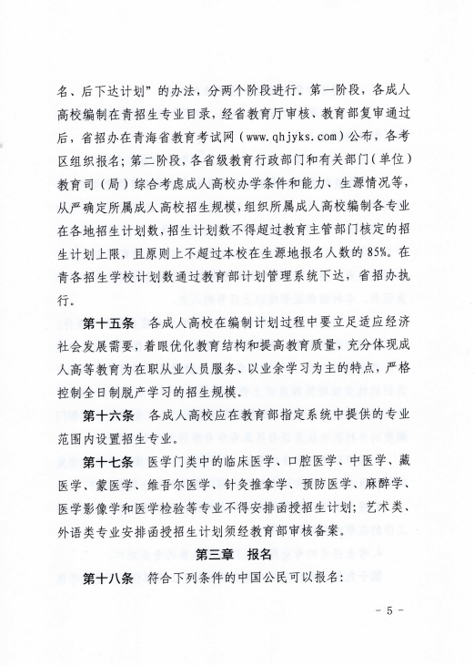 青海省成人高等學校考試招生工作實施細則