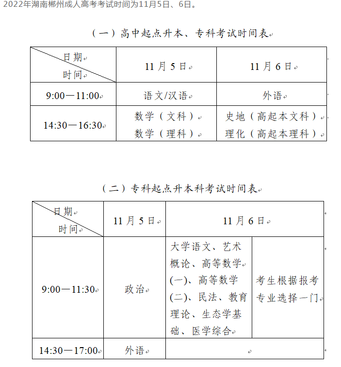 郴州成人高考考試時間？
